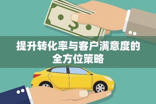 云龙提升转化率与客户满意度的全方位策略