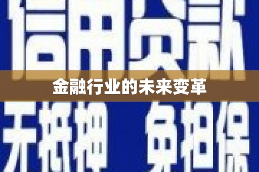云龙金融行业的未来变革