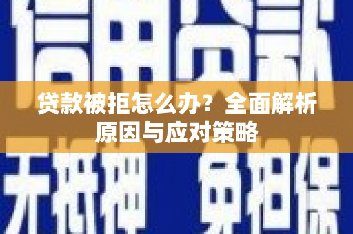 云龙贷款被拒怎么办？全面解析原因与应对策略