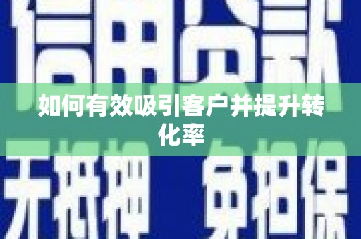 云龙如何有效吸引客户并提升转化率