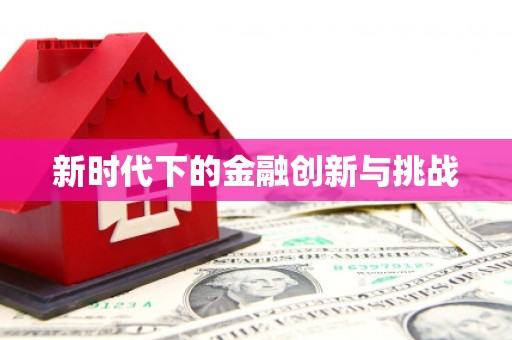 云龙新时代下的金融创新与挑战