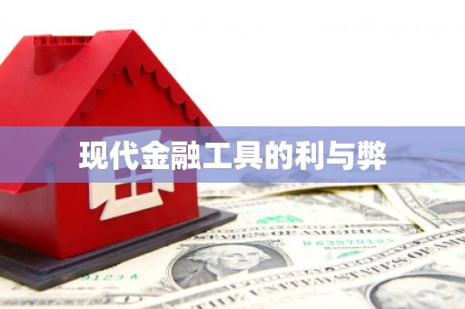 云龙现代金融工具的利与弊