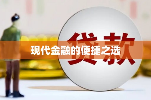云龙现代金融的便捷之选