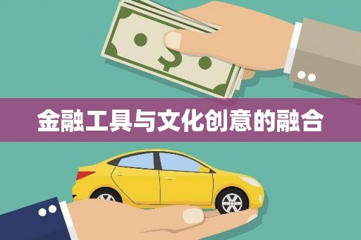 云龙金融工具与文化创意的融合