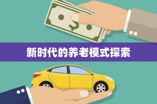 云龙新时代的养老模式探索