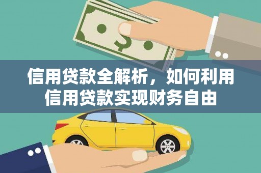 云龙信用贷款全解析，如何利用信用贷款实现财务自由