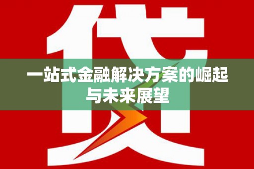 云龙一站式金融解决方案的崛起与未来展望