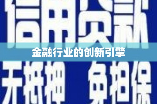 云龙金融行业的创新引擎