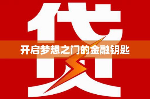 云龙开启梦想之门的金融钥匙