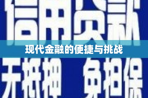 云龙现代金融的便捷与挑战