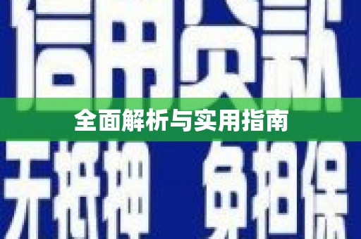 云龙全面解析与实用指南