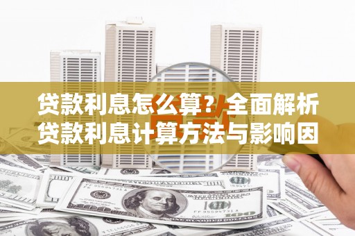 云龙贷款利息怎么算？全面解析贷款利息计算方法与影响因素