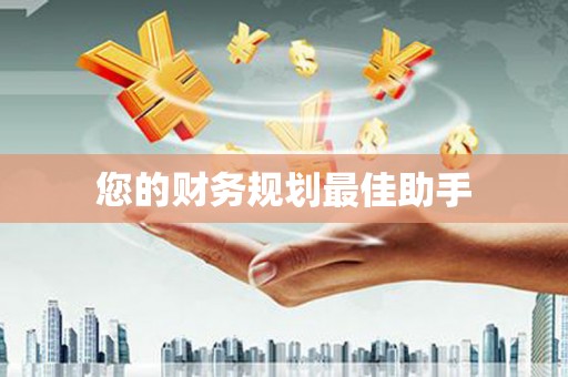 云龙您的财务规划最佳助手