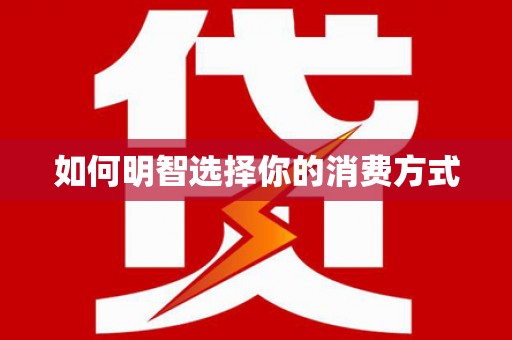 云龙如何明智选择你的消费方式