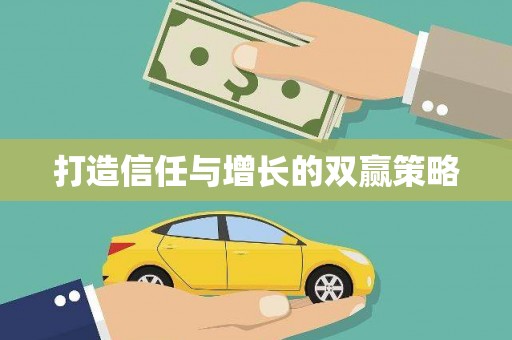 云龙打造信任与增长的双赢策略