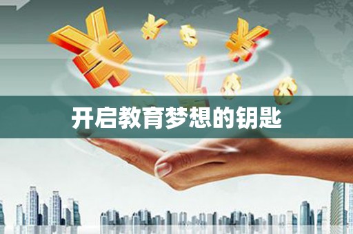 云龙开启教育梦想的钥匙