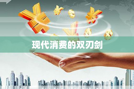云龙现代消费的双刃剑