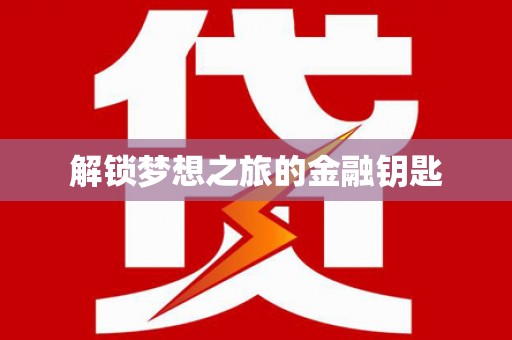云龙解锁梦想之旅的金融钥匙