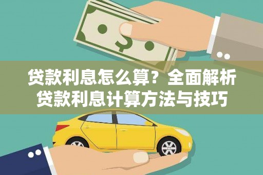 云龙贷款利息怎么算？全面解析贷款利息计算方法与技巧