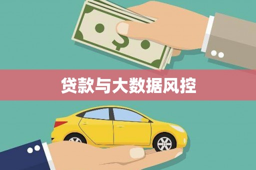 云龙贷款与大数据风控
