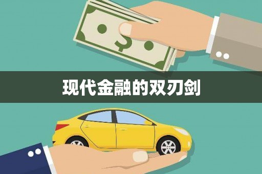 云龙现代金融的双刃剑