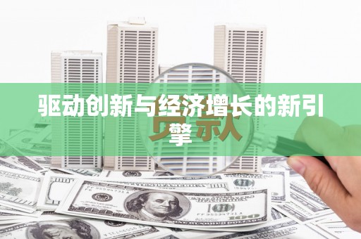 云龙驱动创新与经济增长的新引擎